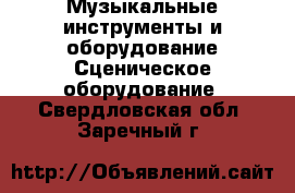 Музыкальные инструменты и оборудование Сценическое оборудование. Свердловская обл.,Заречный г.